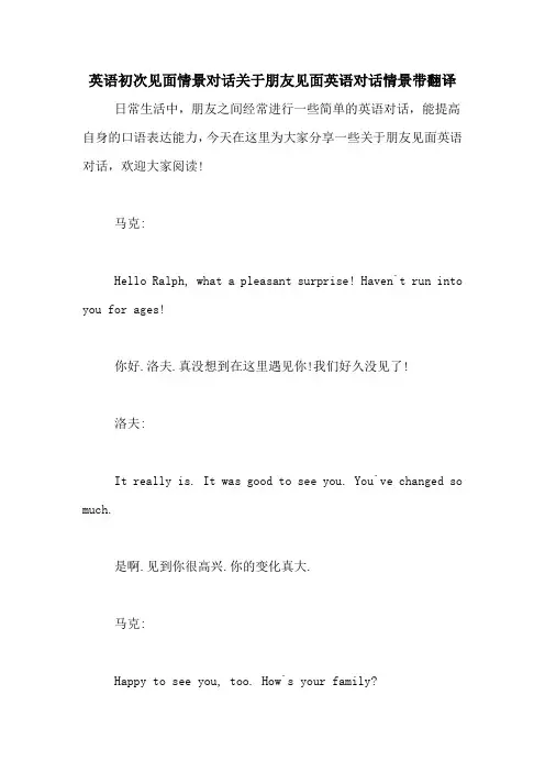 英语初次见面情景对话关于朋友见面英语对话情景带翻译