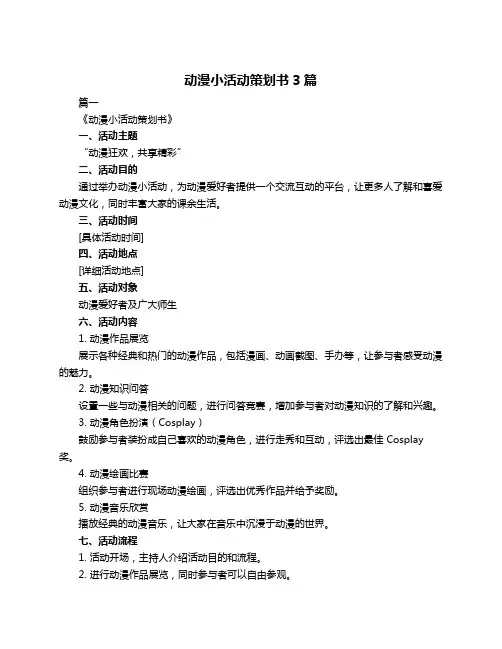 动漫小活动策划书3篇