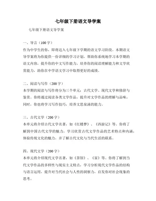 七年级下册语文导学案