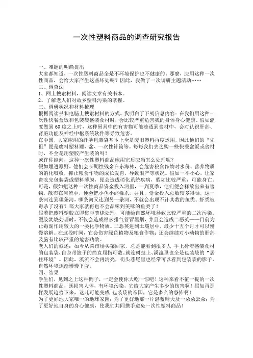 一次性塑料商品的调查研究报告