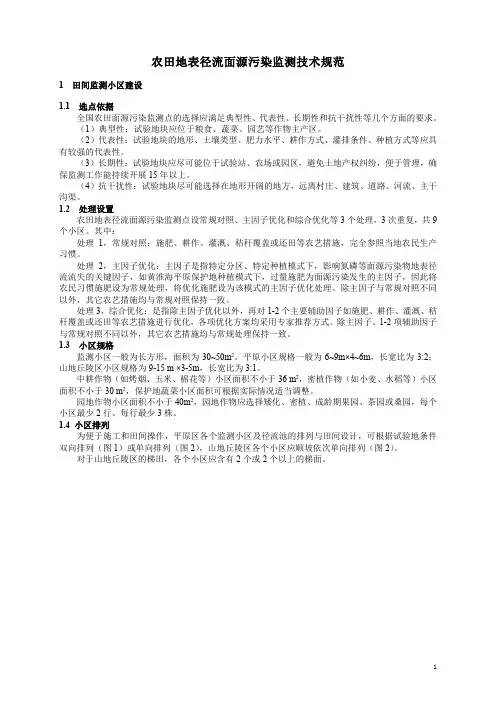 农田地表径流面源污染监测技术规范
