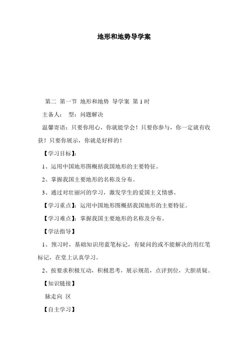 地形和地势导学案