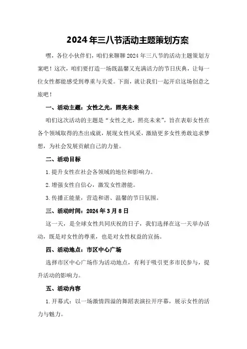 2024年三八节活动主题策划方案