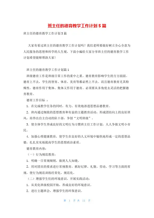 班主任的德育教学工作计划5篇
