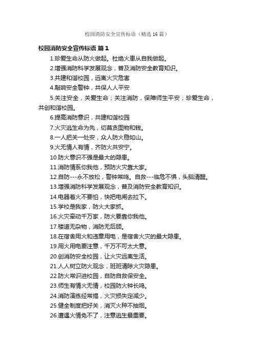 校园消防安全宣传标语（精选16篇）