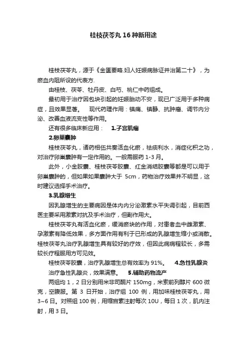 ?桂枝茯苓丸16种新用途
