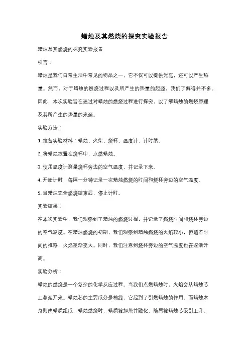蜡烛及其燃烧的探究实验报告