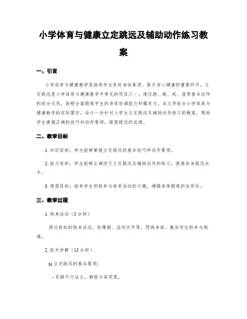 小学体育与健康立定跳远及辅助动作练习教案