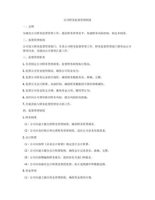 公司财务监督管理制度