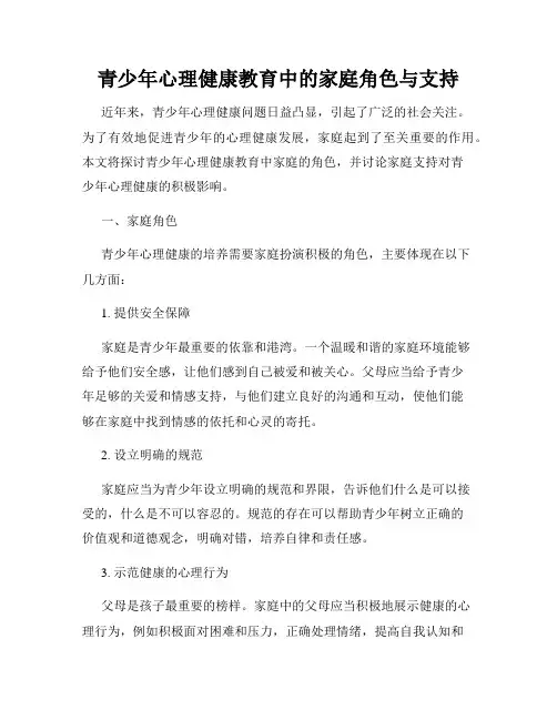 青少年心理健康教育中的家庭角色与支持