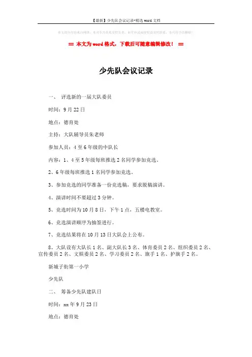 【最新】少先队会议记录-精选word文档 (3页)