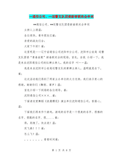 -通信公司、-巡警支队团委新春联欢会串词