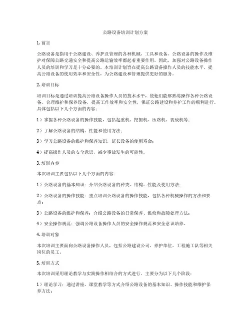 公路设备培训计划方案