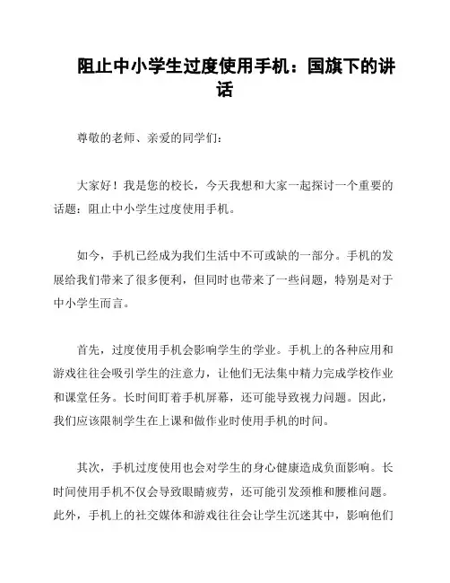 阻止中小学生过度使用手机：国旗下的讲话