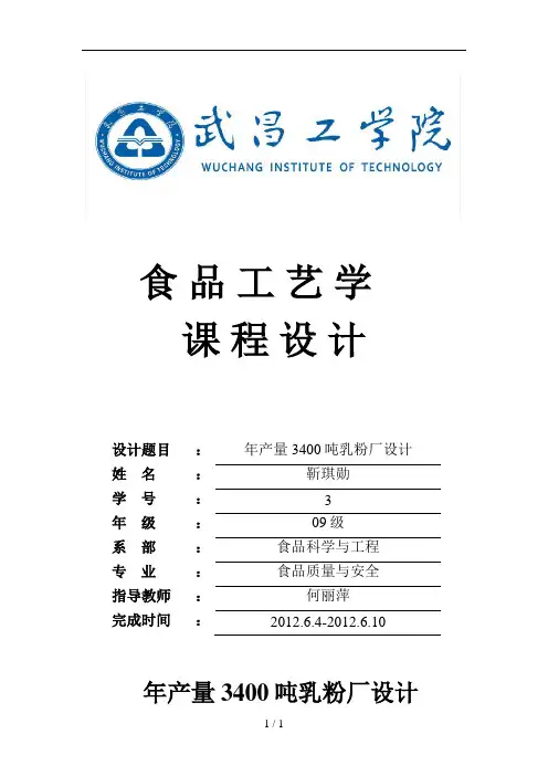 年产量3400吨乳粉厂设计