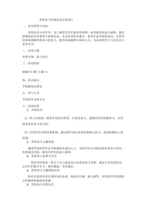 青春奋斗班级活动方案设计1