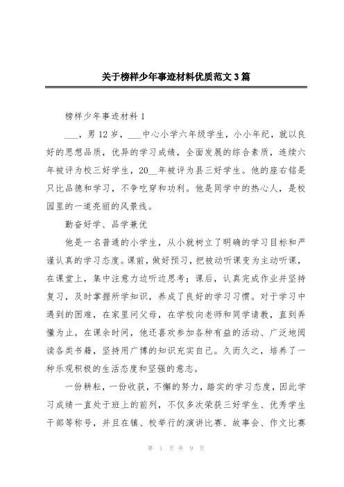 关于榜样少年事迹材料优质范文3篇