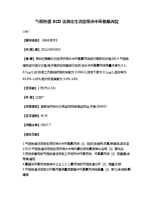 气相色谱-ECD法测定生活饮用水中环氧氯丙烷