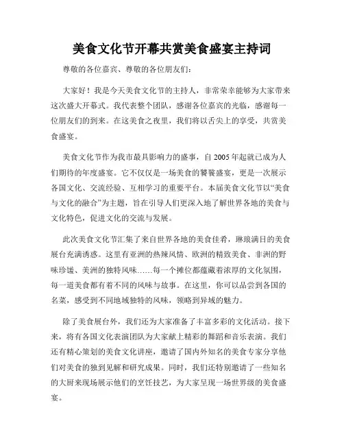 美食文化节开幕共赏美食盛宴主持词