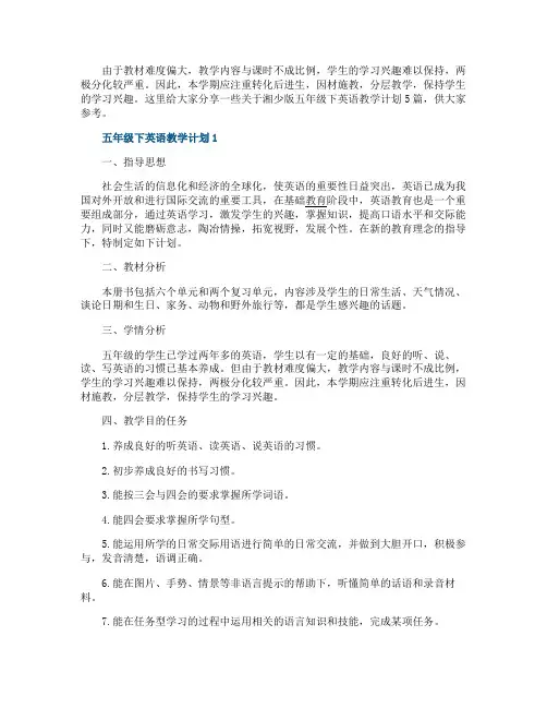 湘少版五年级下英语教学计划