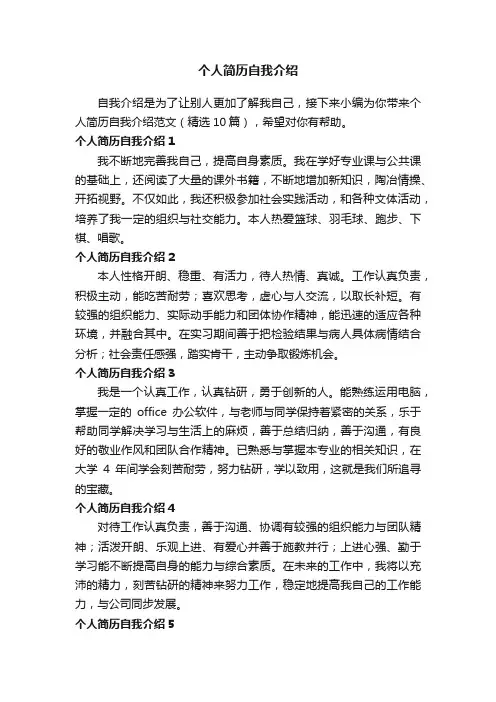 个人简历自我介绍范文（精选10篇）