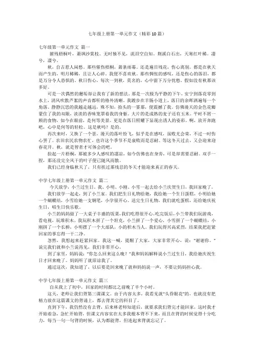 七年级上册第一单元作文(精彩10篇)