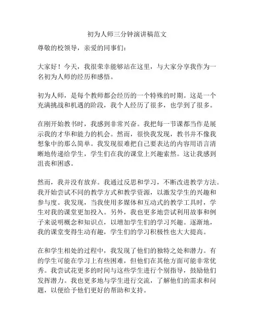 初为人师三分钟演讲稿范文