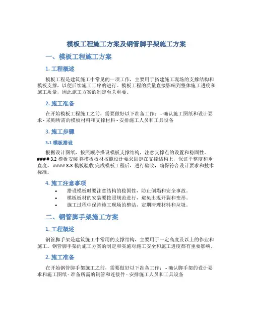模板工程施工方案及钢管脚手架施工方案..
