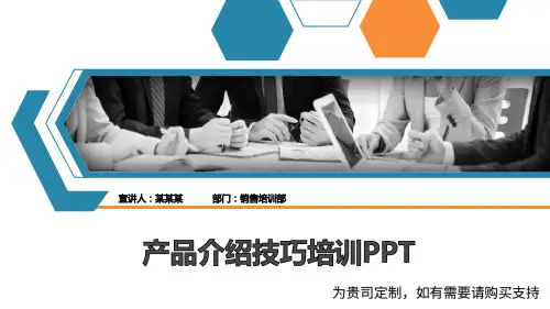 产品介绍技巧培训PPT