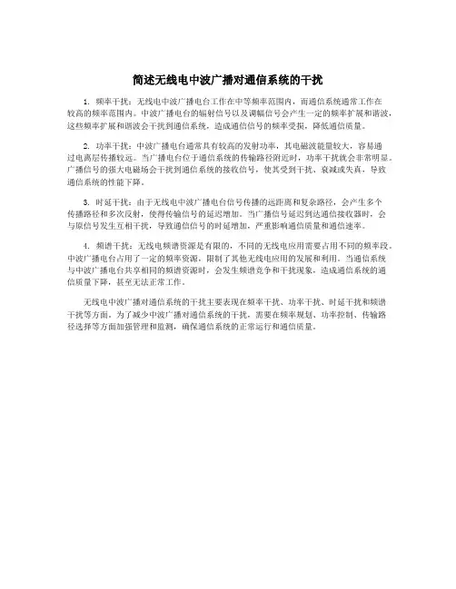 简述无线电中波广播对通信系统的干扰