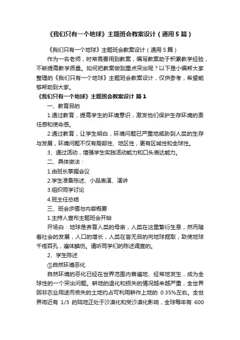 《我们只有一个地球》主题班会教案设计（通用5篇）