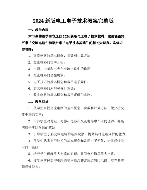 2024新版电工电子技术教案完整版
