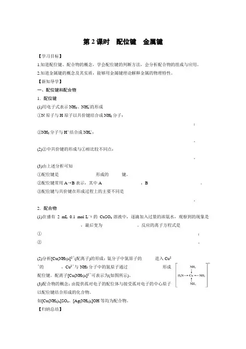选修三化学第二章第三节第二课时 配位键 金属键