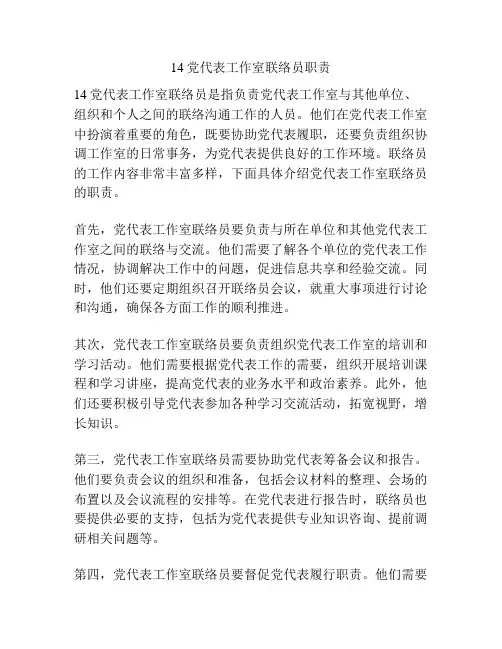 14党代表工作室联络员职责