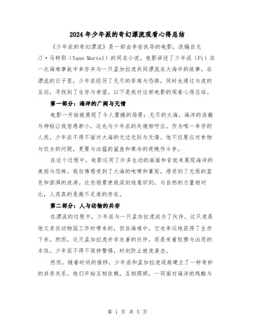2024年少年派的奇幻漂流观看心得总结（2篇）