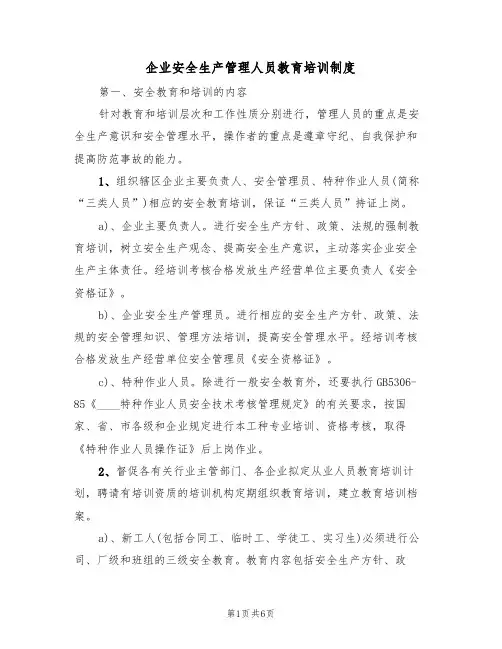 企业安全生产管理人员教育培训制度(3篇)