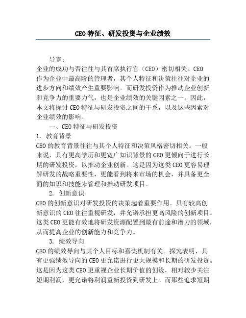 CEO特征、研发投资与企业绩效