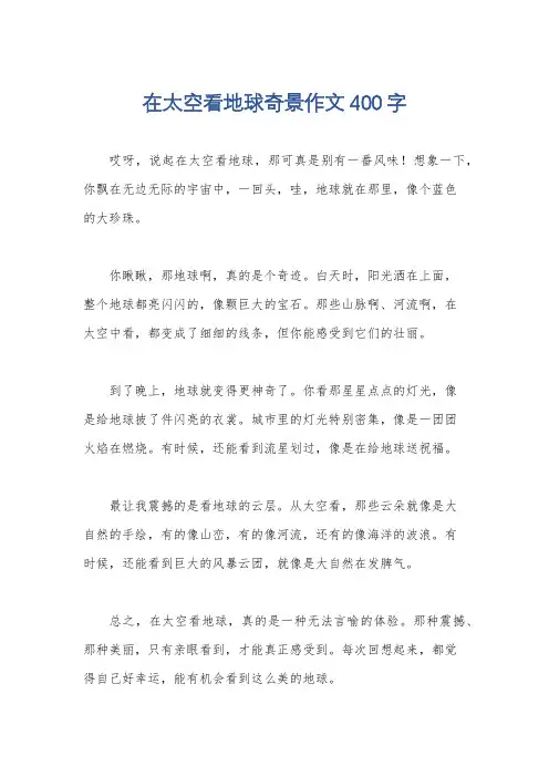 在太空看地球奇景作文400字