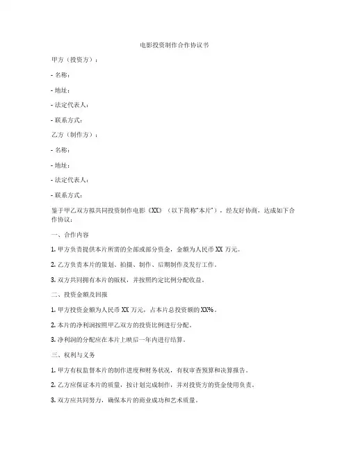 电影投资制作合作协议书