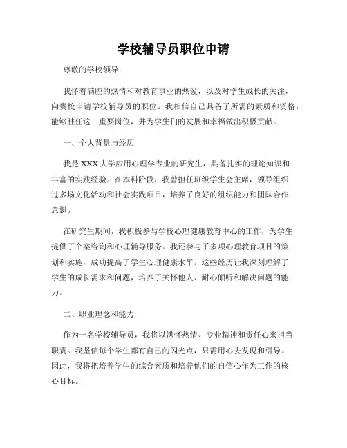 学校辅导员职位申请