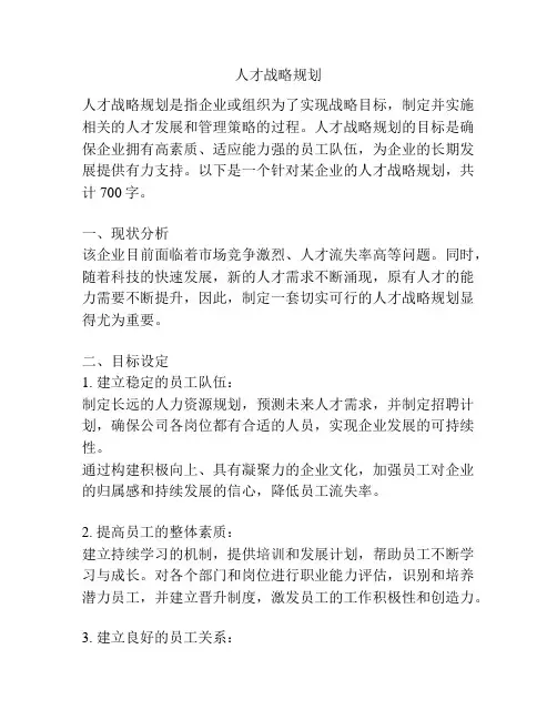 人才战略规划