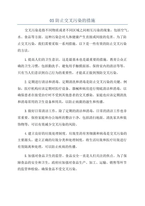05防止交叉污染的措施