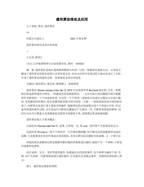 遗传算法理论及应用