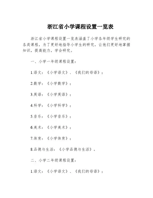 浙江省小学课程设置一览表