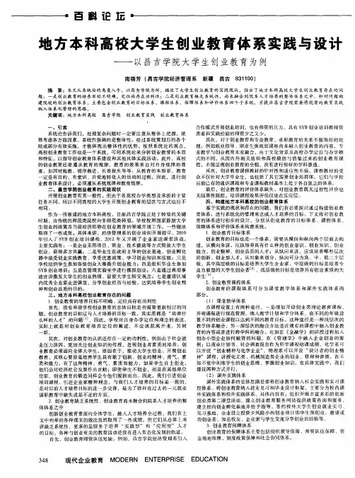 地方本科高校大学生创业教育体系实践与设计——以昌吉学院大学生创业教育为例