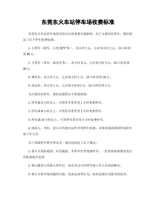 东莞东火车站停车场收费标准
