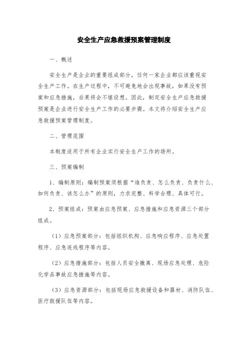 安全生产应急救援预案管理制度
