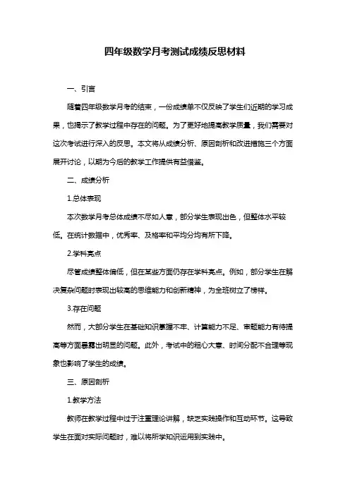 四年级数学月考测试成绩反思材料