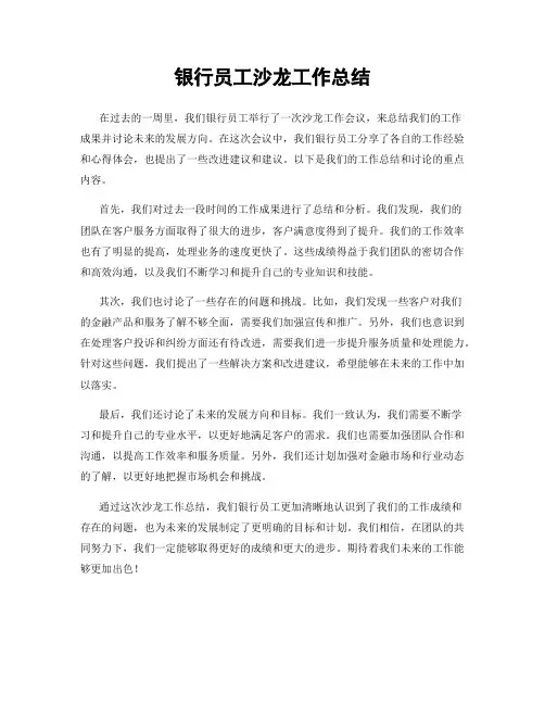 银行员工沙龙工作总结