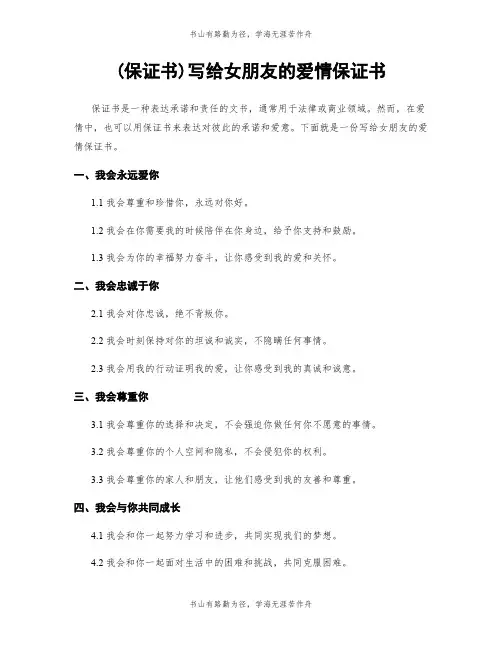 (保证书)写给女朋友的爱情保证书